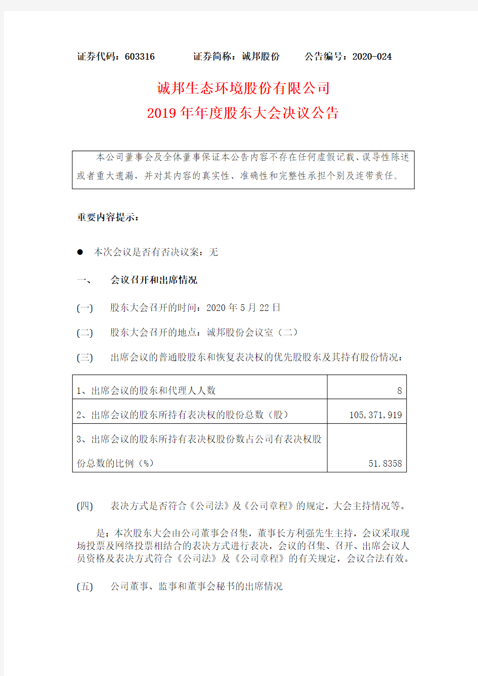 诚邦股份：2019年年度股东大会决议公告