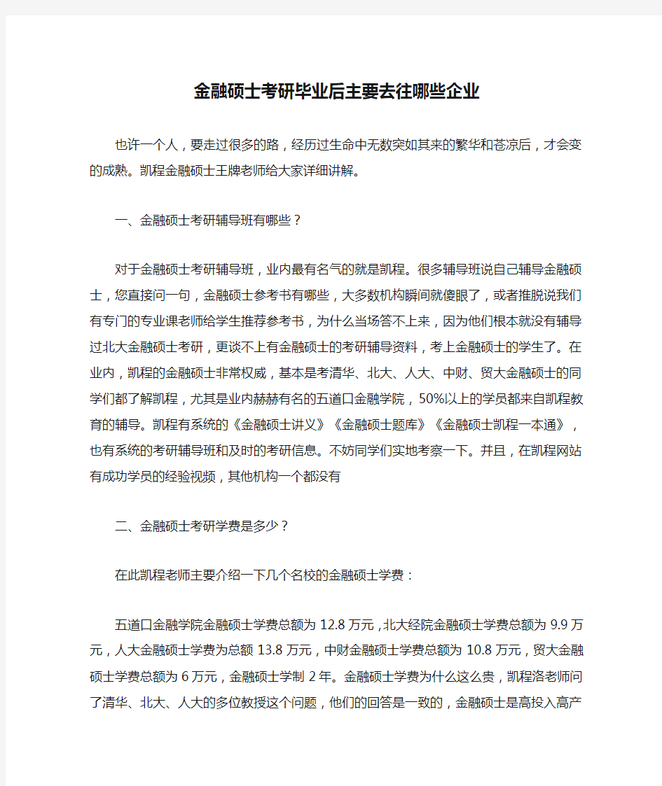 金融硕士考研毕业后主要去往哪些企业