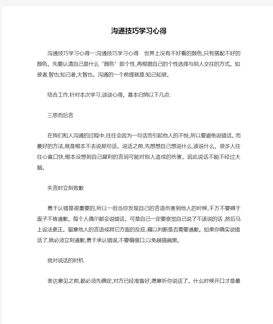 沟通技巧学习心得