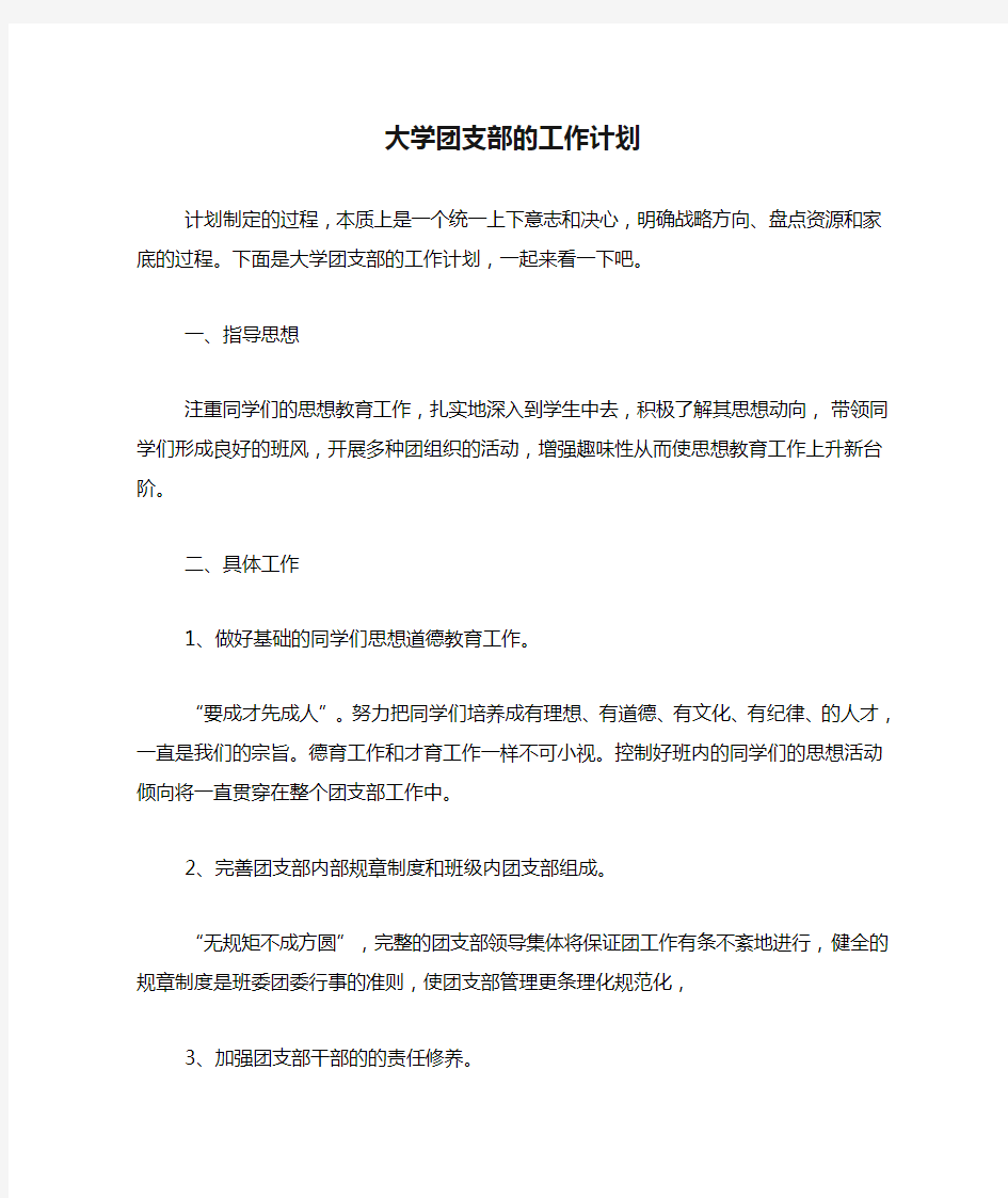 大学团支部的工作计划