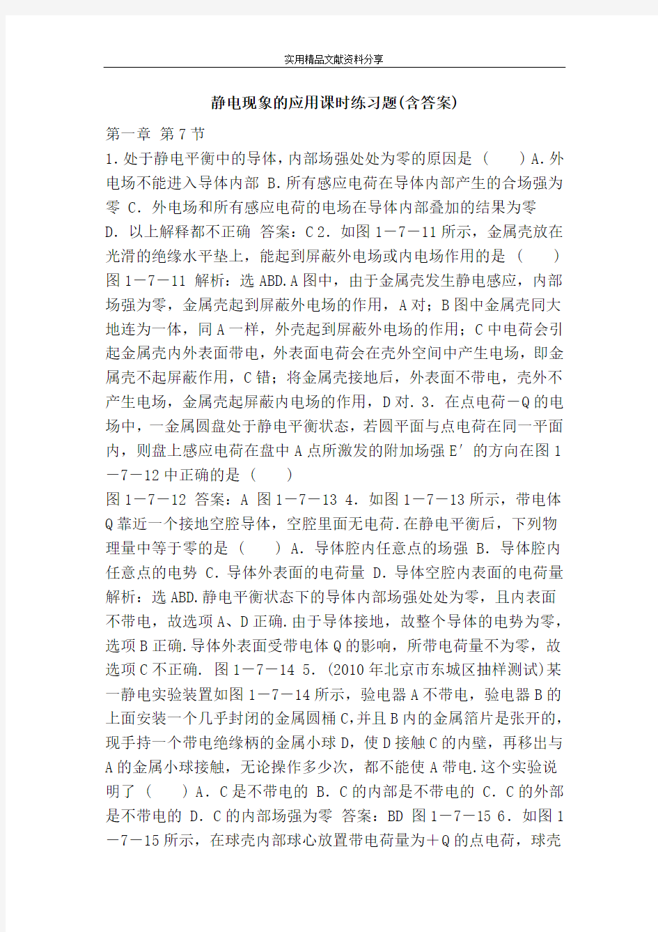 静电现象的应用课时练习题(含答案)