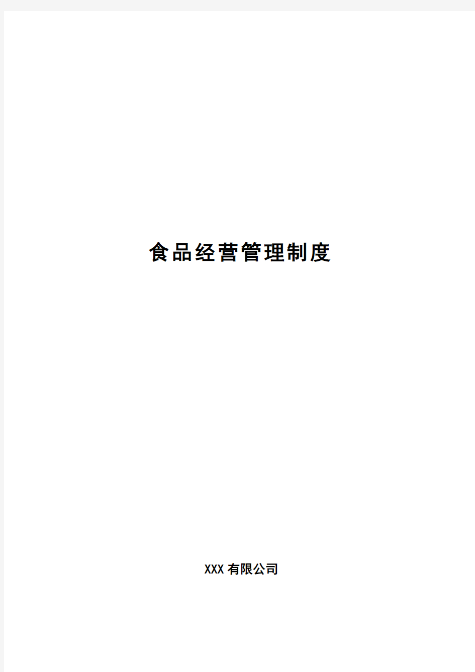 材料3保证食品安全的规章制度(食品安全自查、从业人员健康管理、进货查验记录、食品安全事故处置电子教案