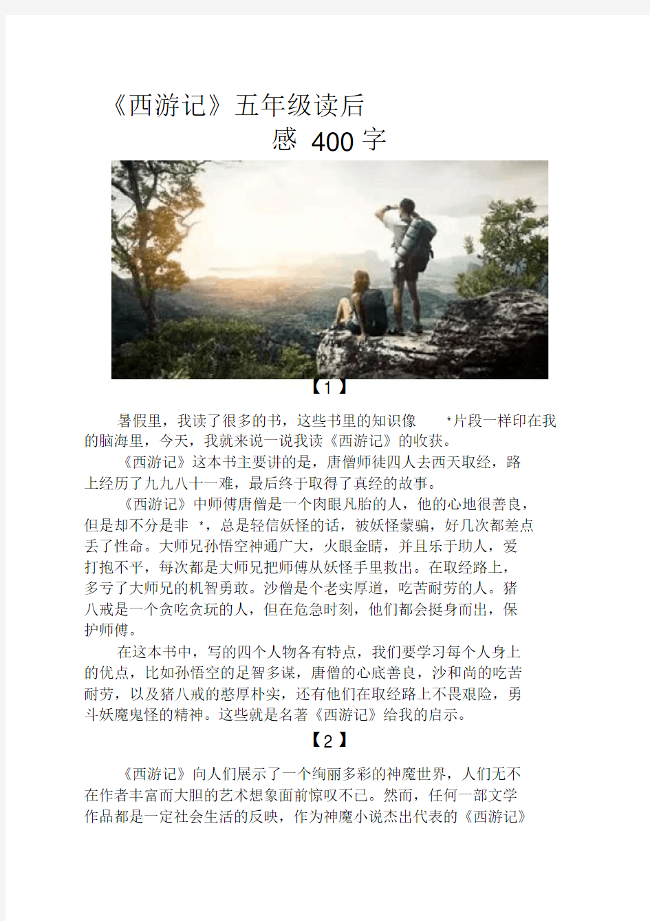 《西游记》五年级读后感400字