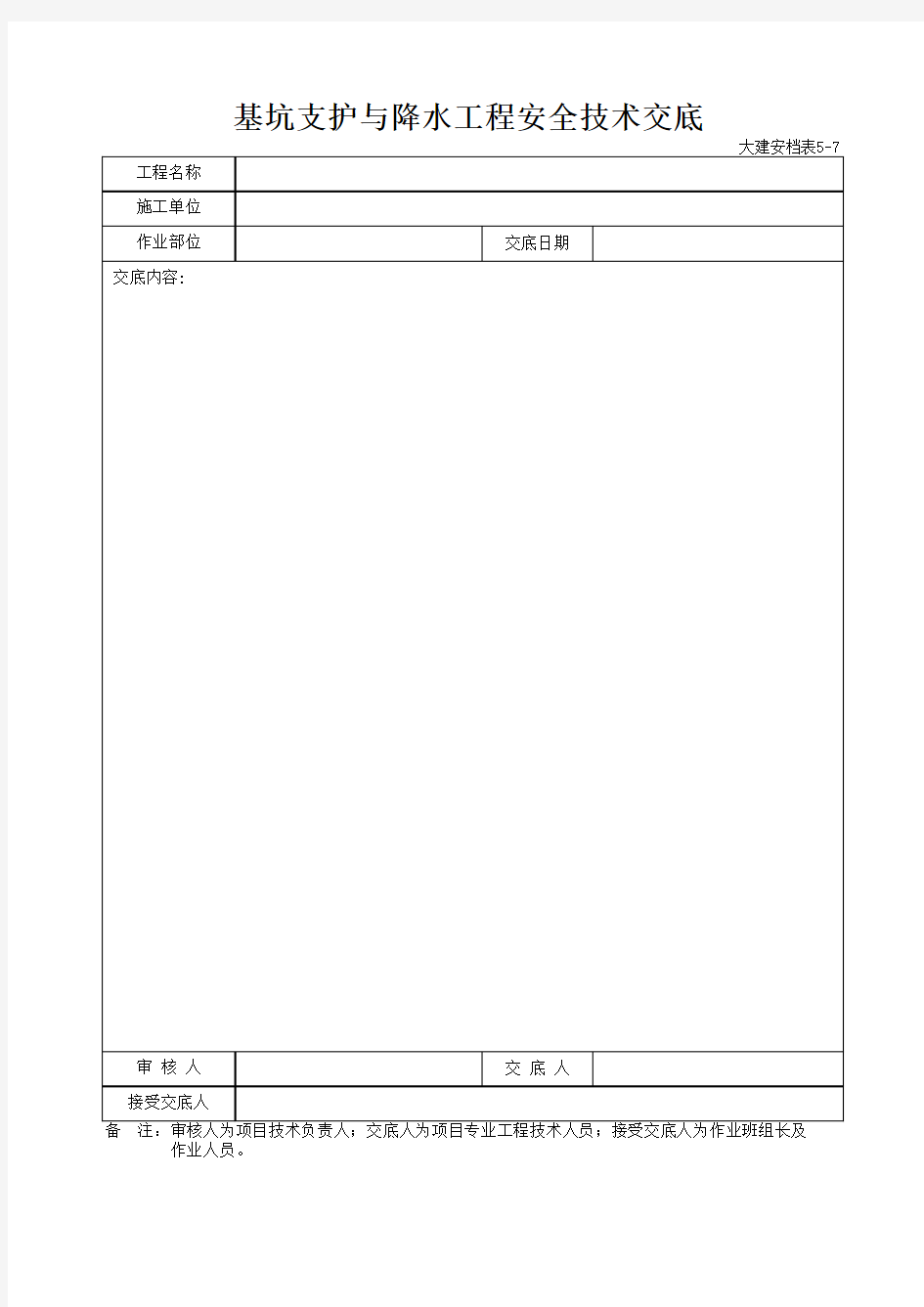 基坑支护与降水工程安全技术交底