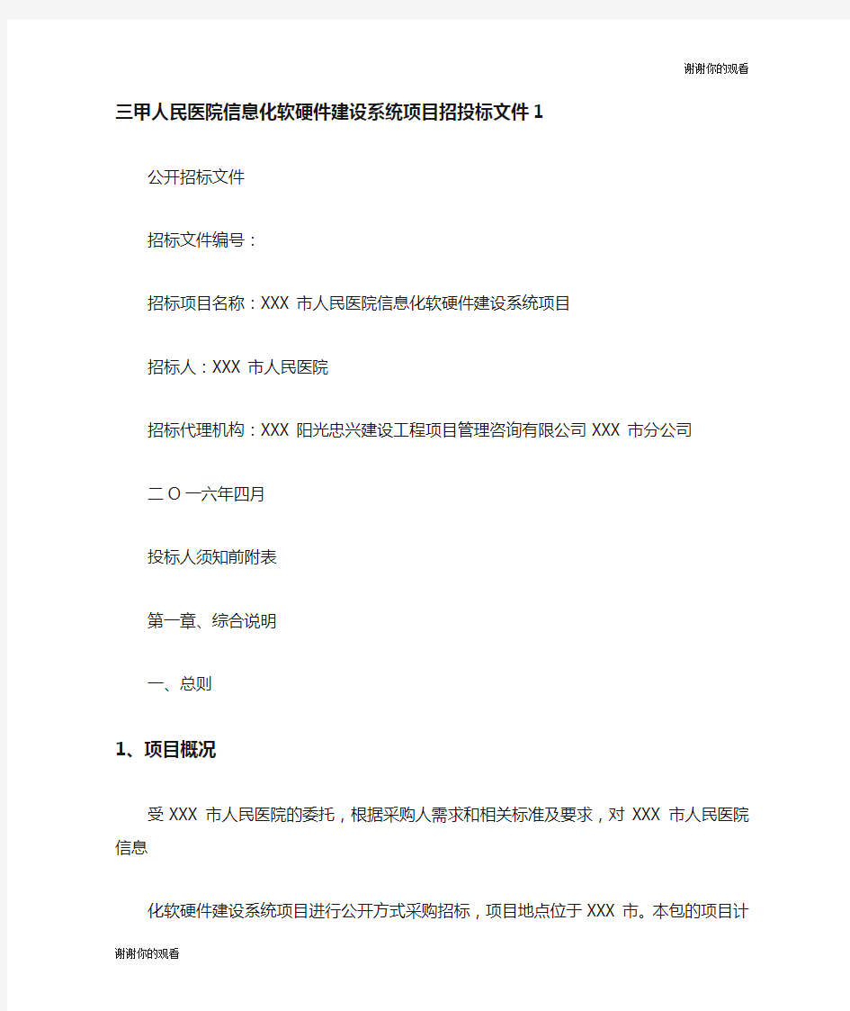 三甲人民医院信息化软硬件建设系统项目招投标文件.doc