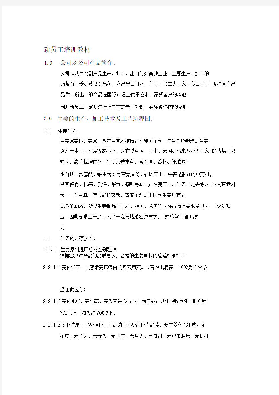 广西xx食品工业有限公司新员工培训教材(doc6).doc