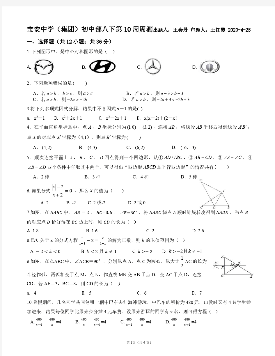 广东省深圳市宝安中学(集团)初中部2019-2020学年第二学期八年级第 10 周周测试卷(PDF版无答案)