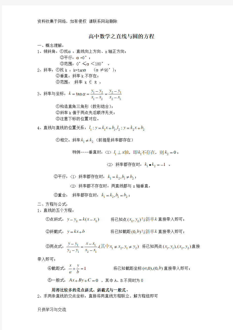 高中数学直线与圆的方程知识点总结49648