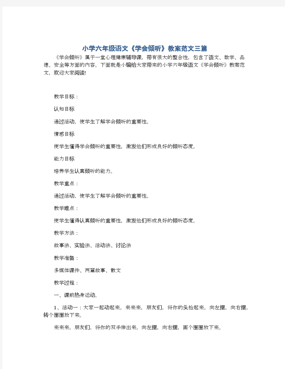 小学六年级语文《学会倾听》教案范文三篇