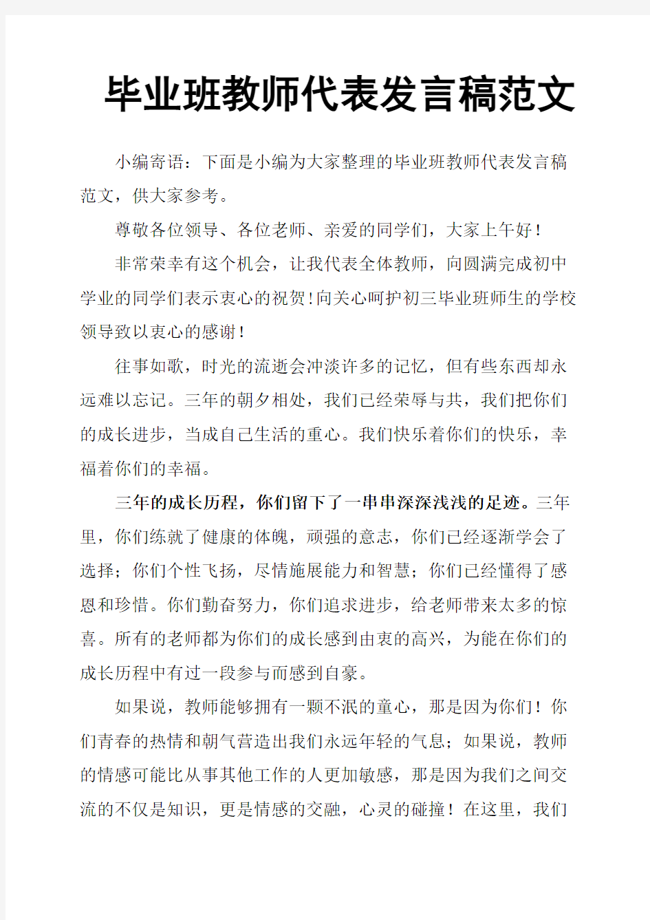 毕业班教师代表发言稿范文