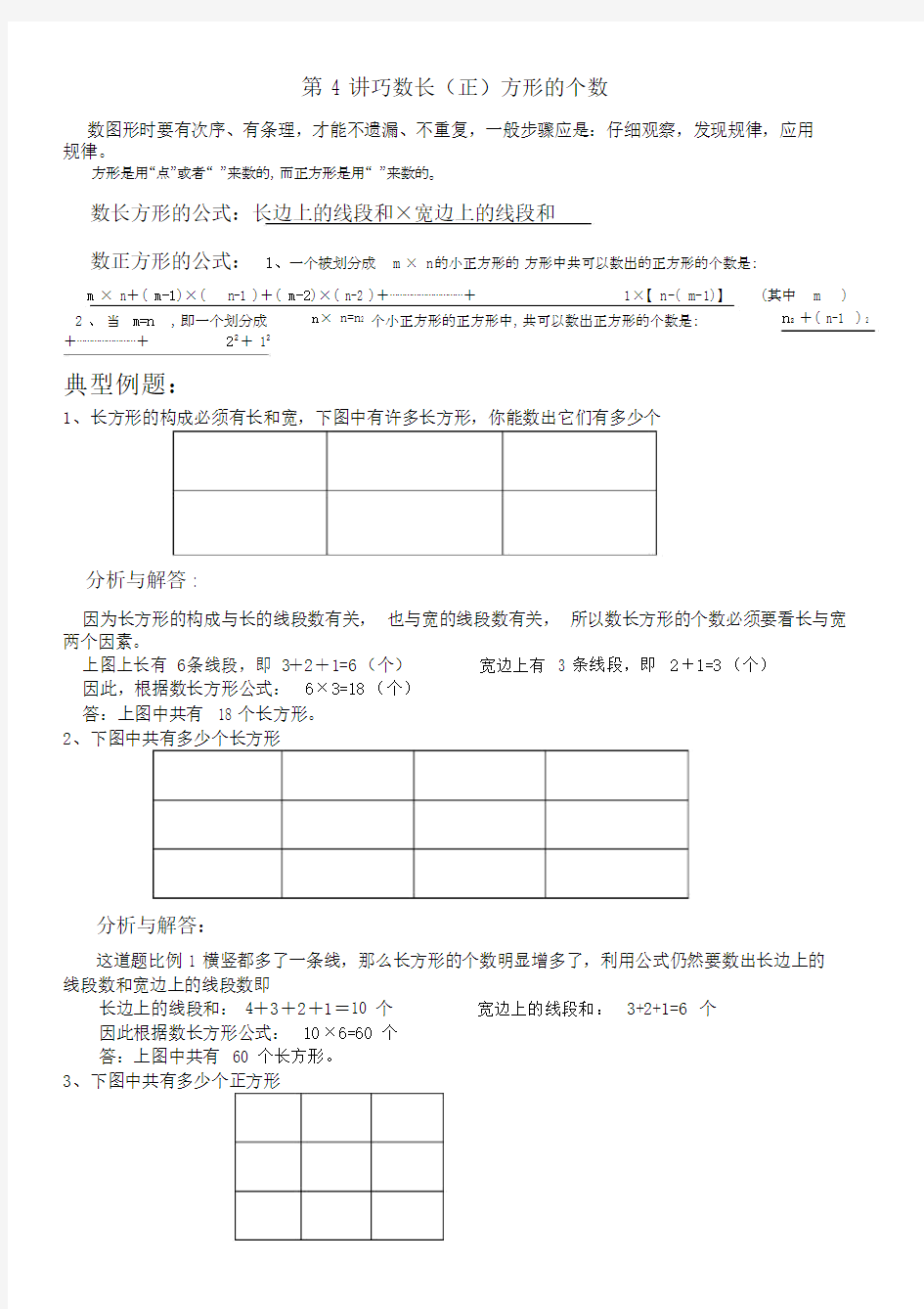 四年级奥数巧数长方形的个数.doc