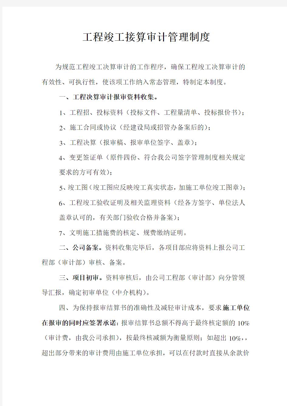 工程竣工决算审计管理制度教程文件