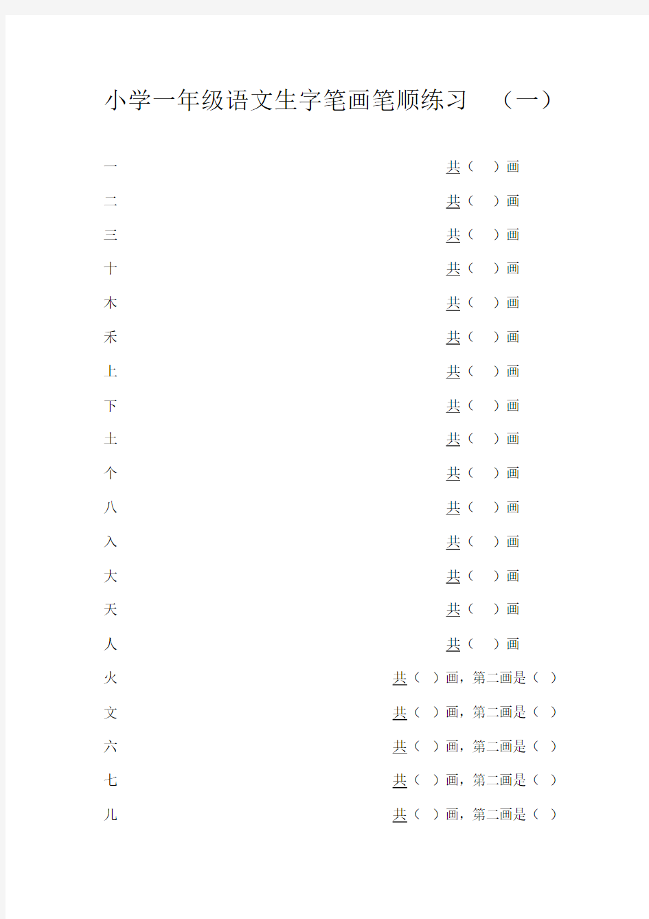 小学一年级语文上册生字笔画笔顺练习(一)