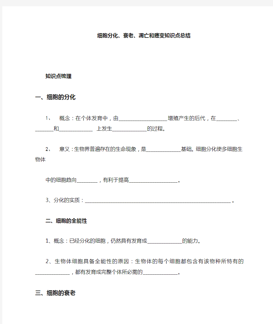 细胞分化、衰老、凋亡和癌变知识点