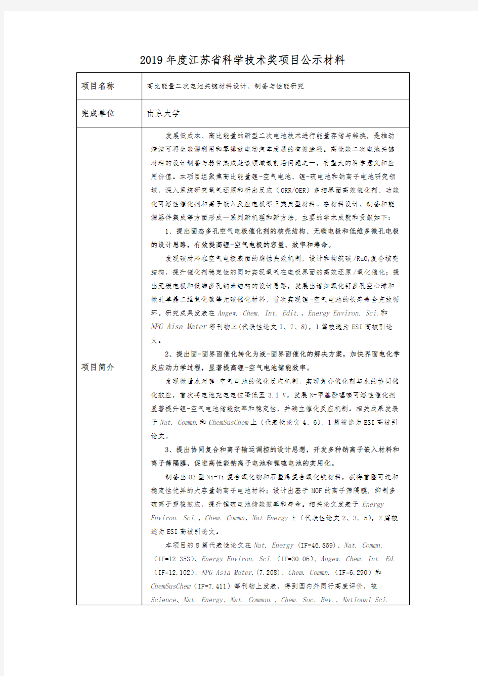 2019年江苏科学技术奖项目公示材料