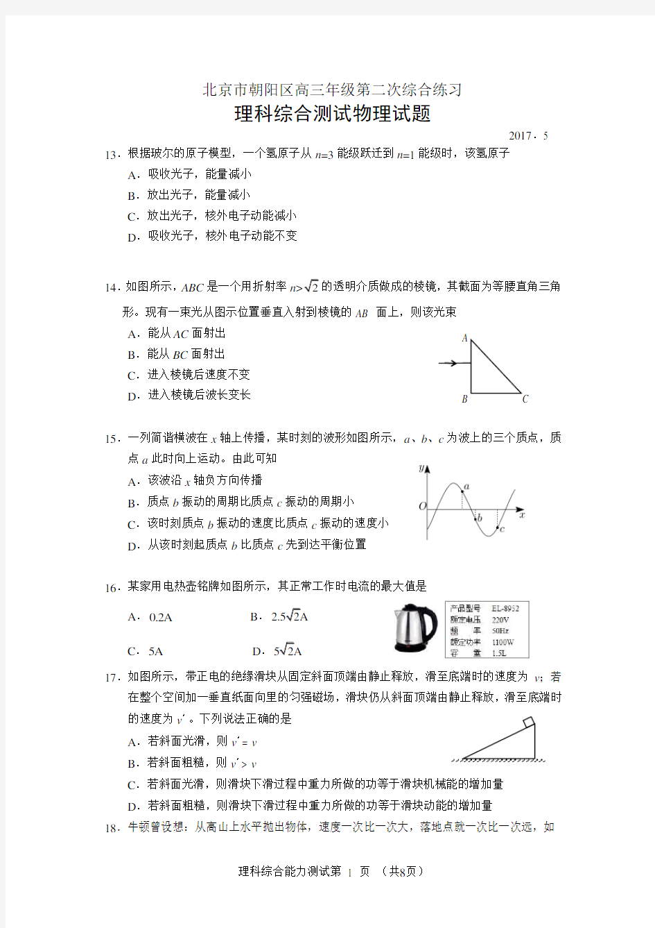 2017年北京市朝阳高三二模物理试题及答案