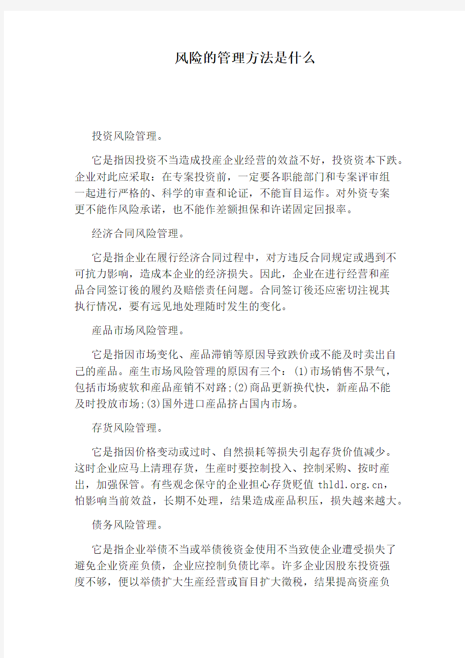 风险的管理方法是什么