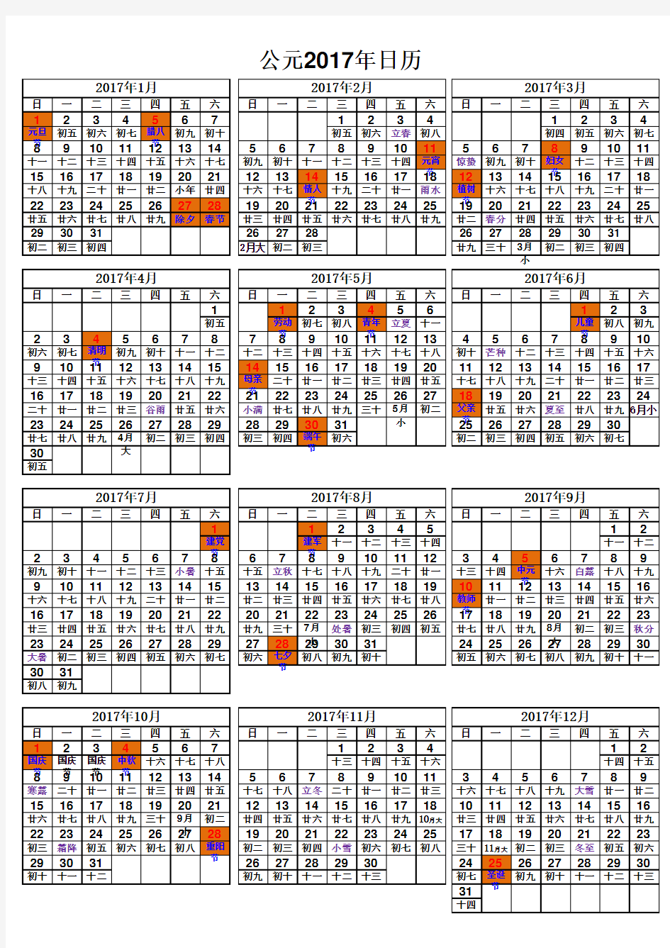 2017年日历节日气节已标注,含农历