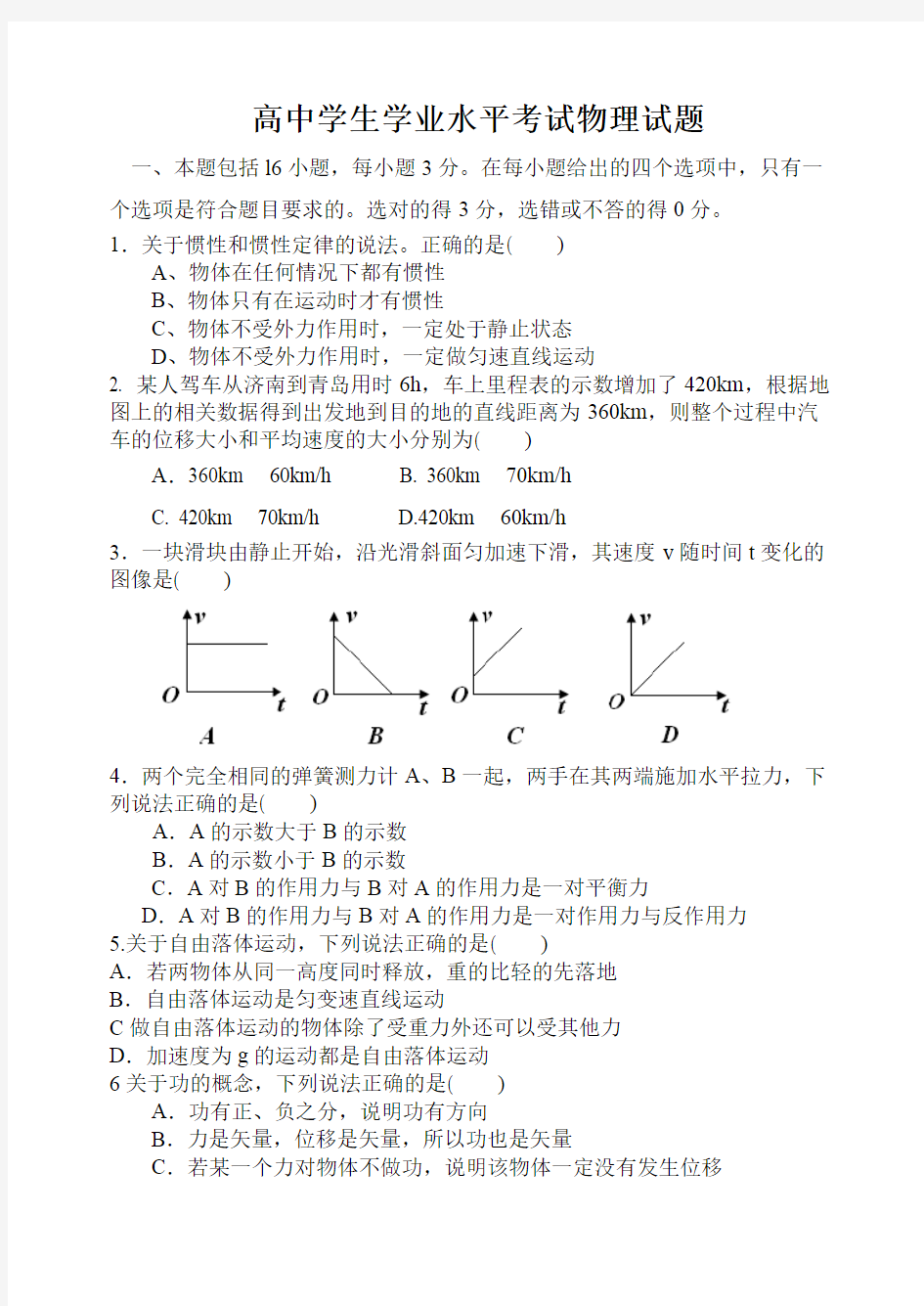 山东省高中学业水平考试物理试题 