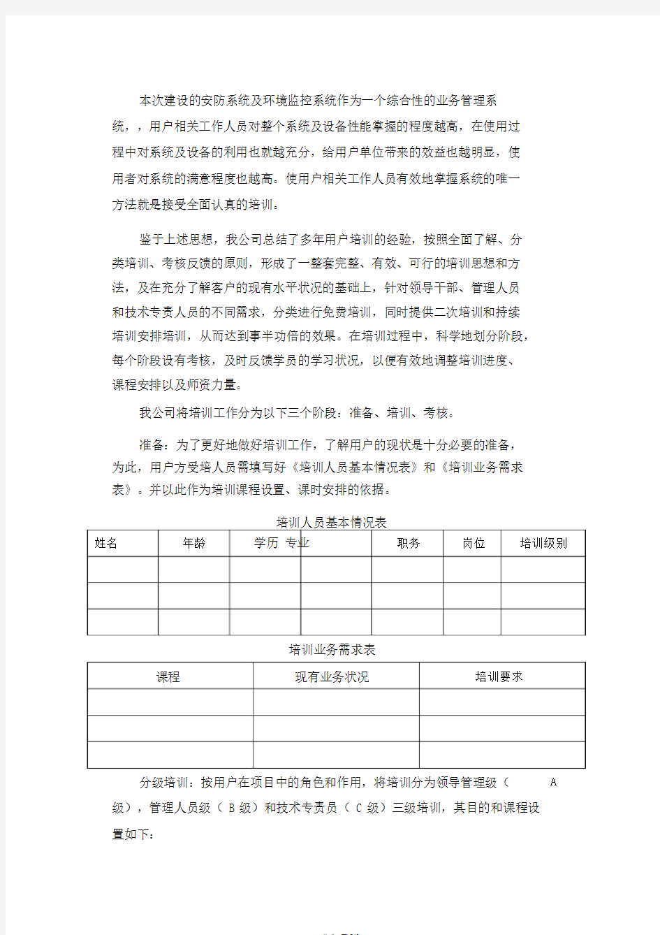 项目培训方案