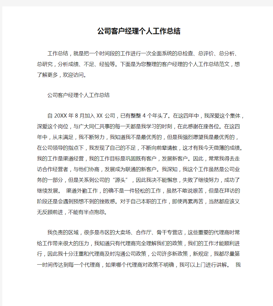 公司客户经理个人工作总结