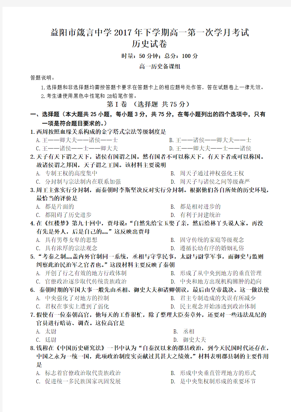 湖南省益阳市箴言中学2017-2018学年高一10月月考历史试题