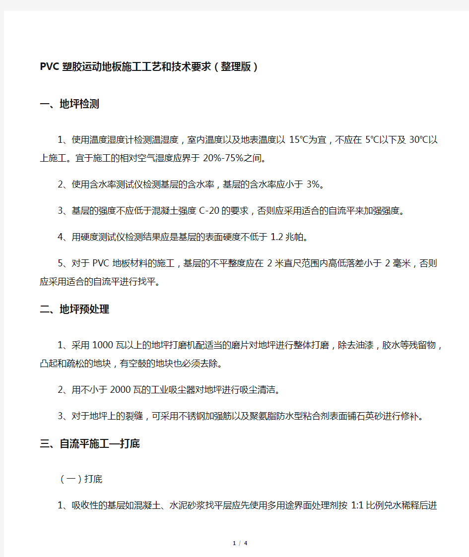 PVC塑胶运动地板施工工艺和技术要求(整理版)