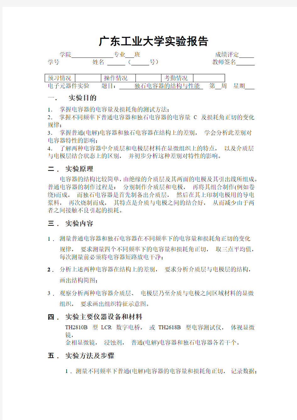 独石电容器的结构与性能实验报告