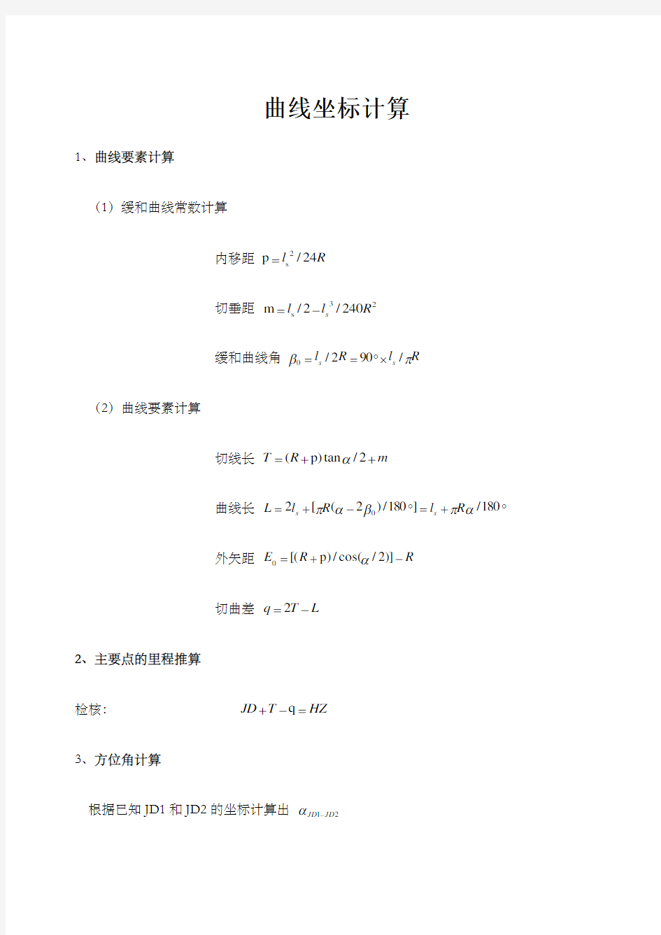 道路坐标计算公式 简单实用 