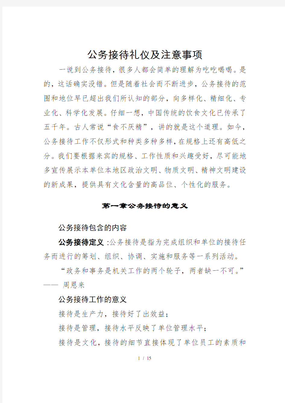 公务接待礼仪及注意事项(DOC)