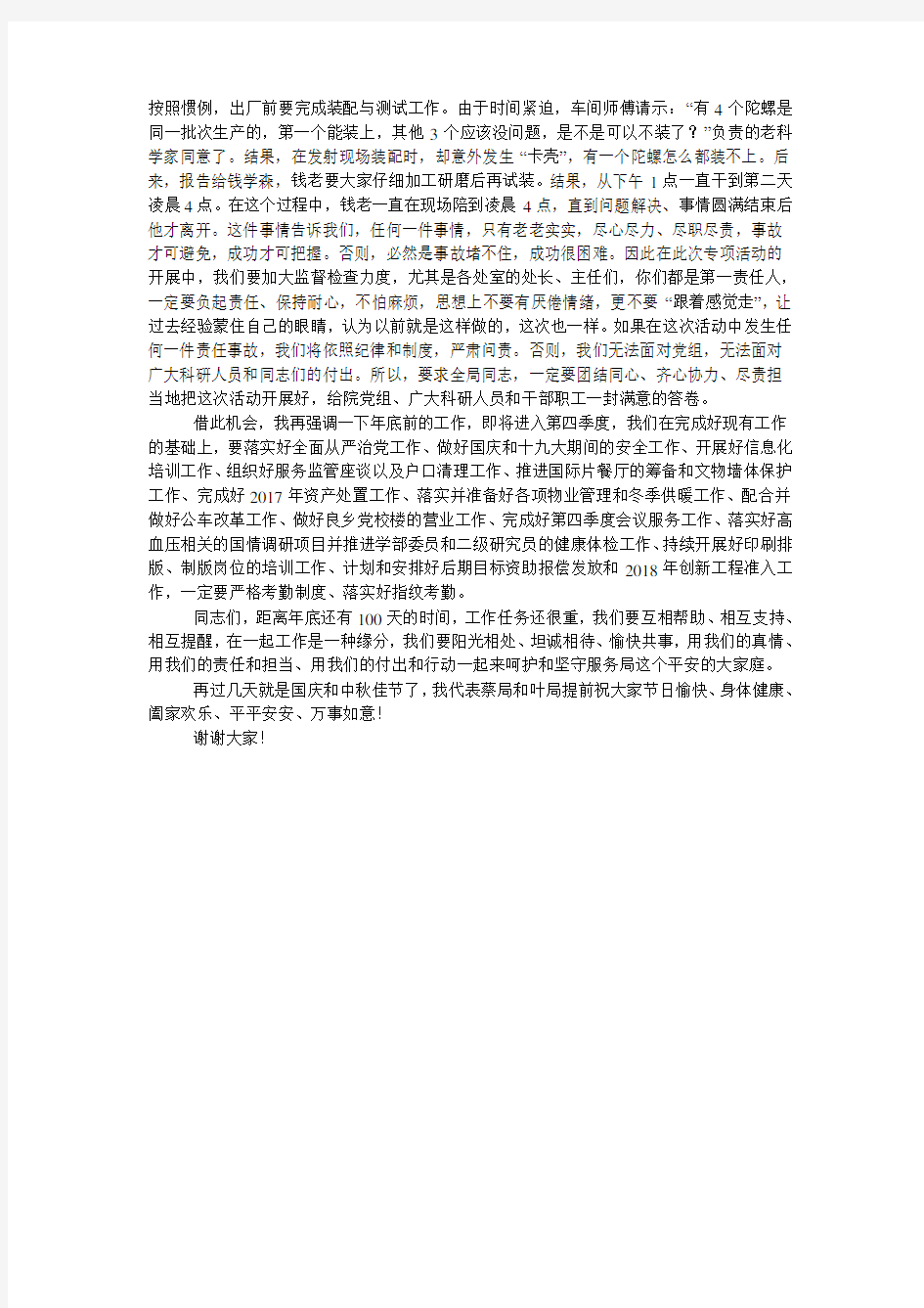 “百日安全专项活动”动员部署会议发言稿