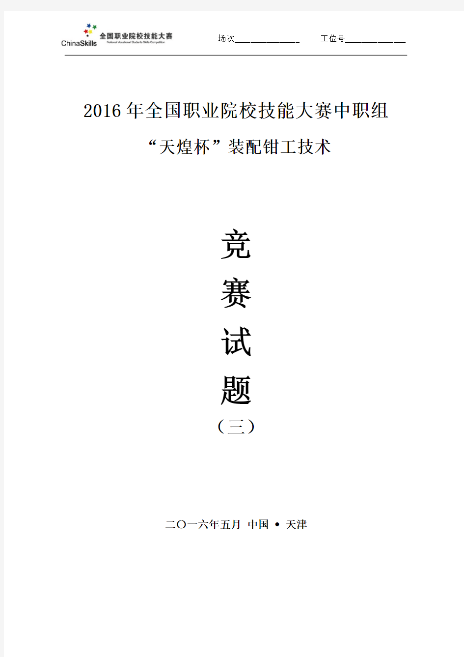 2016全国职业技能大赛-装配钳工-试题3综述综述分析