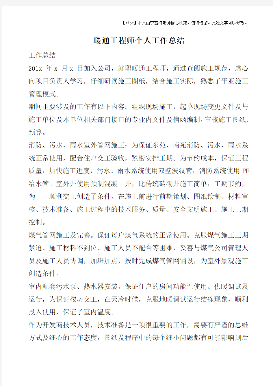 暖通工程师个人工作总结