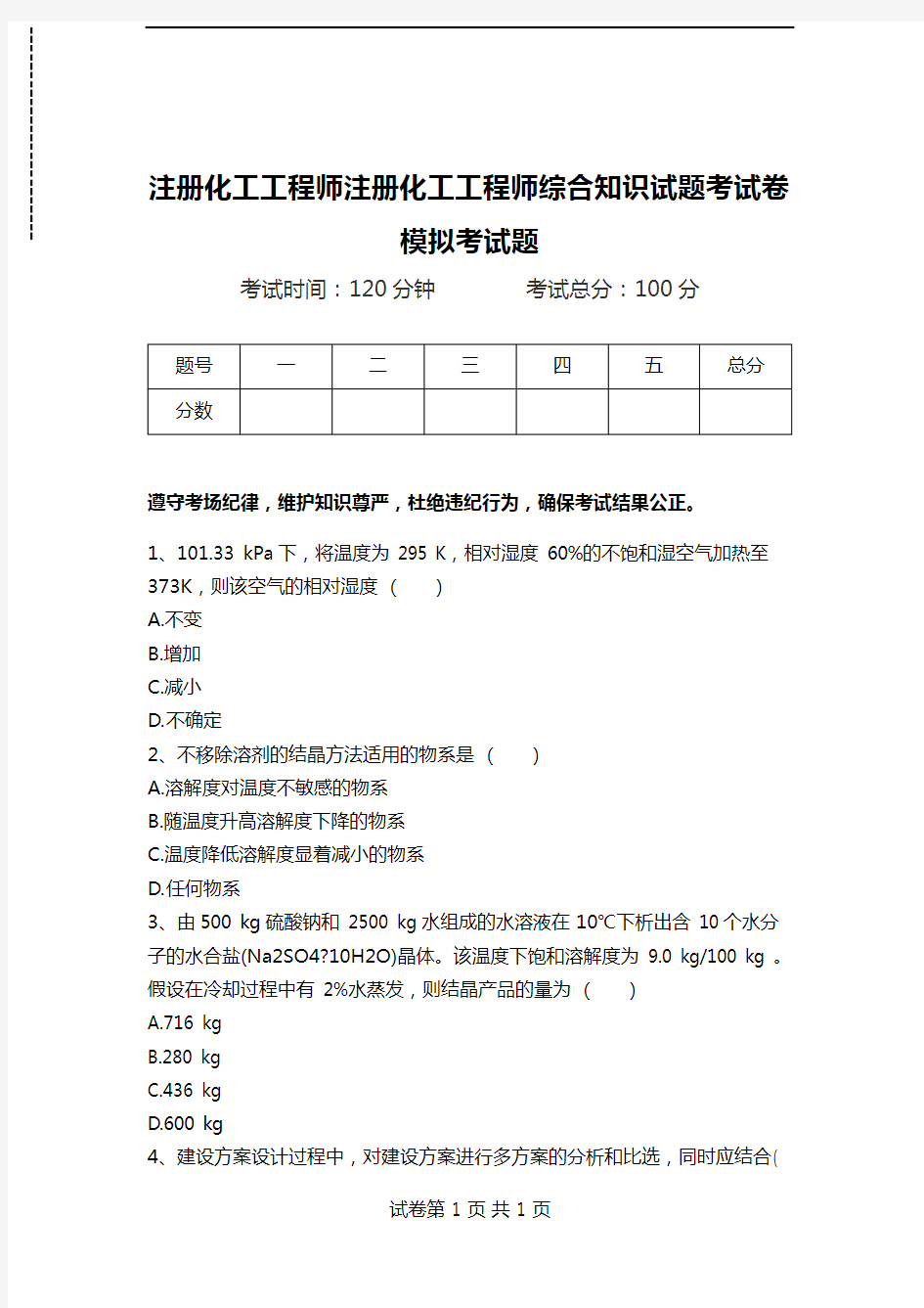 注册化工工程师注册化工工程师综合知识试题考试卷模拟考试题.doc