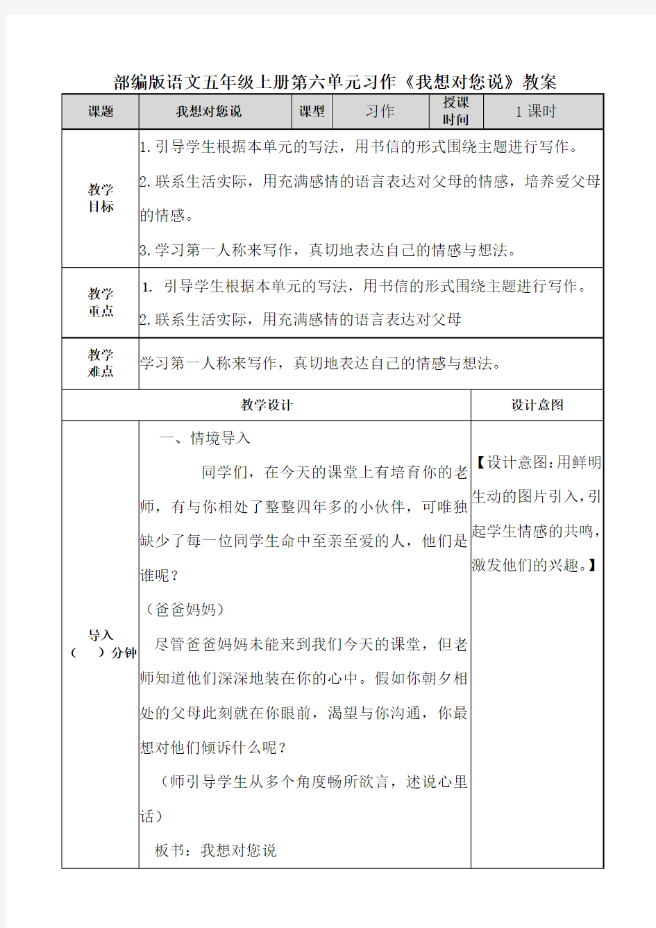 部编版语文五年级上册习作《我想对您说》 教案