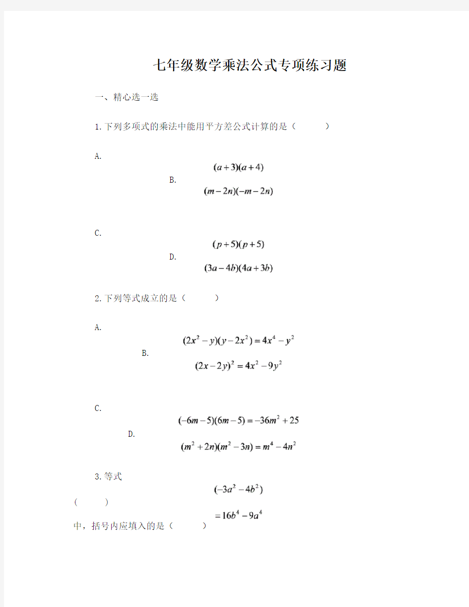 七年级数学乘法公式专项练习题及答案(北师大版)