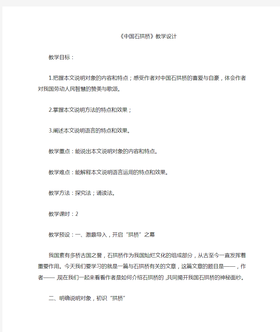 人教部编版初中语文中国石拱桥优秀教学设计