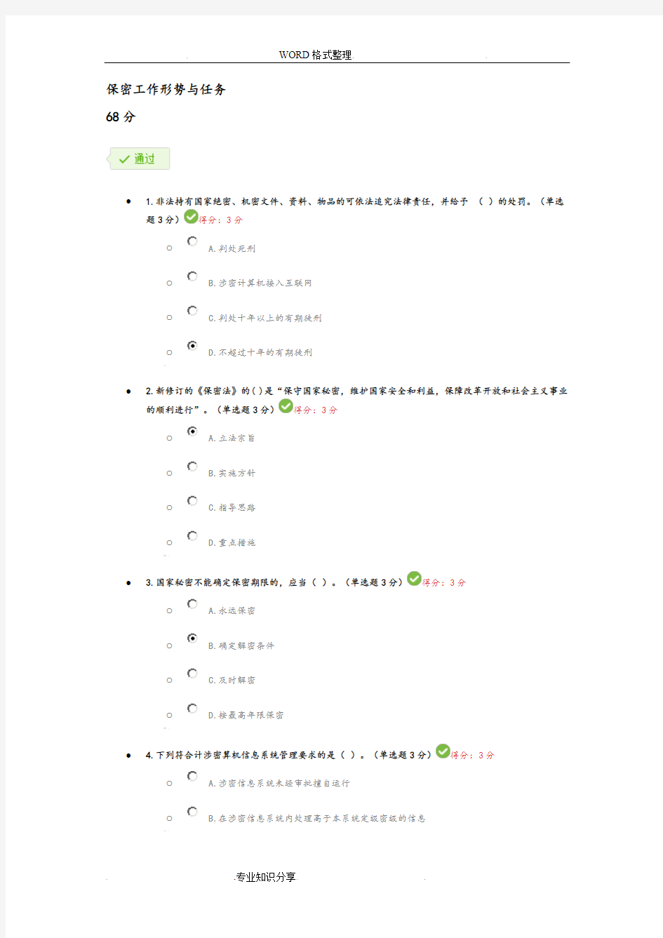 《保密工作形势和任务》考试答案解析