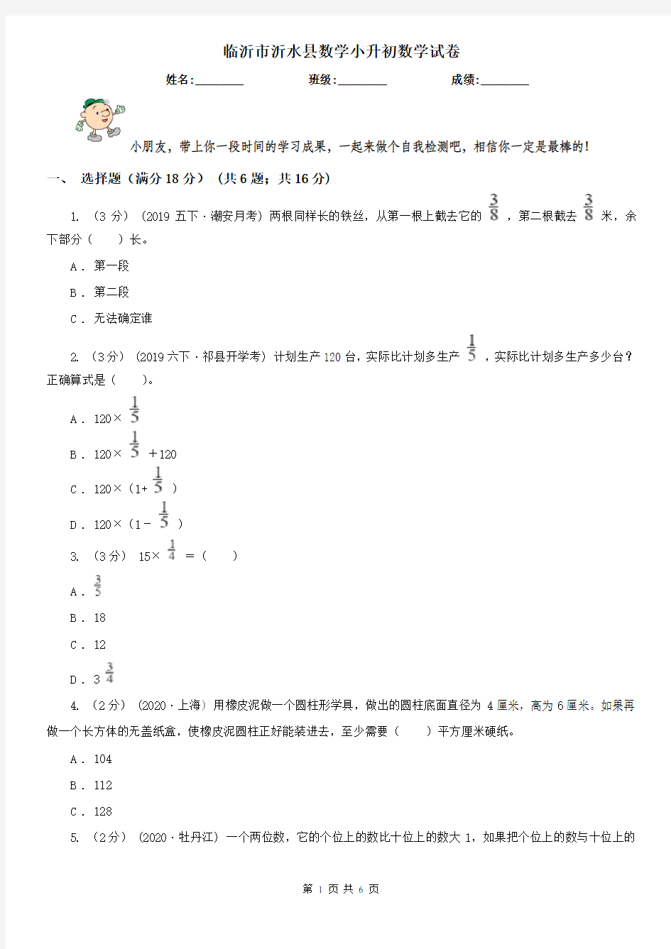 临沂市沂水县数学小升初数学试卷