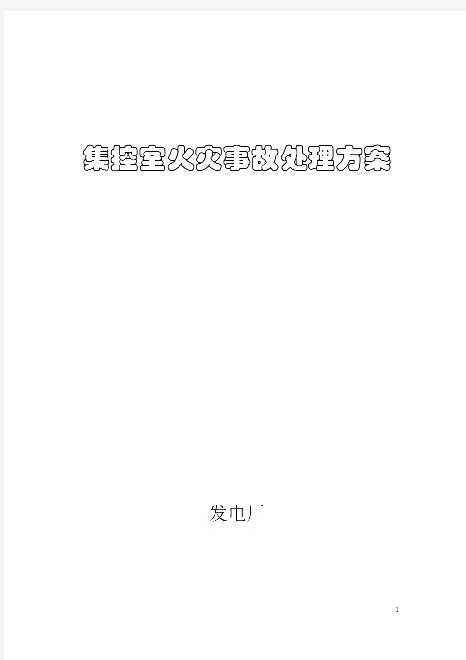 集控室火灾事故处置方案