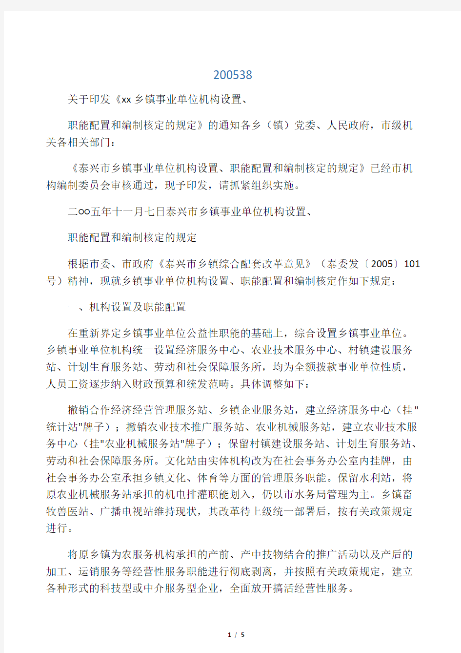 关于印发泰兴市乡镇事业单位机构设置