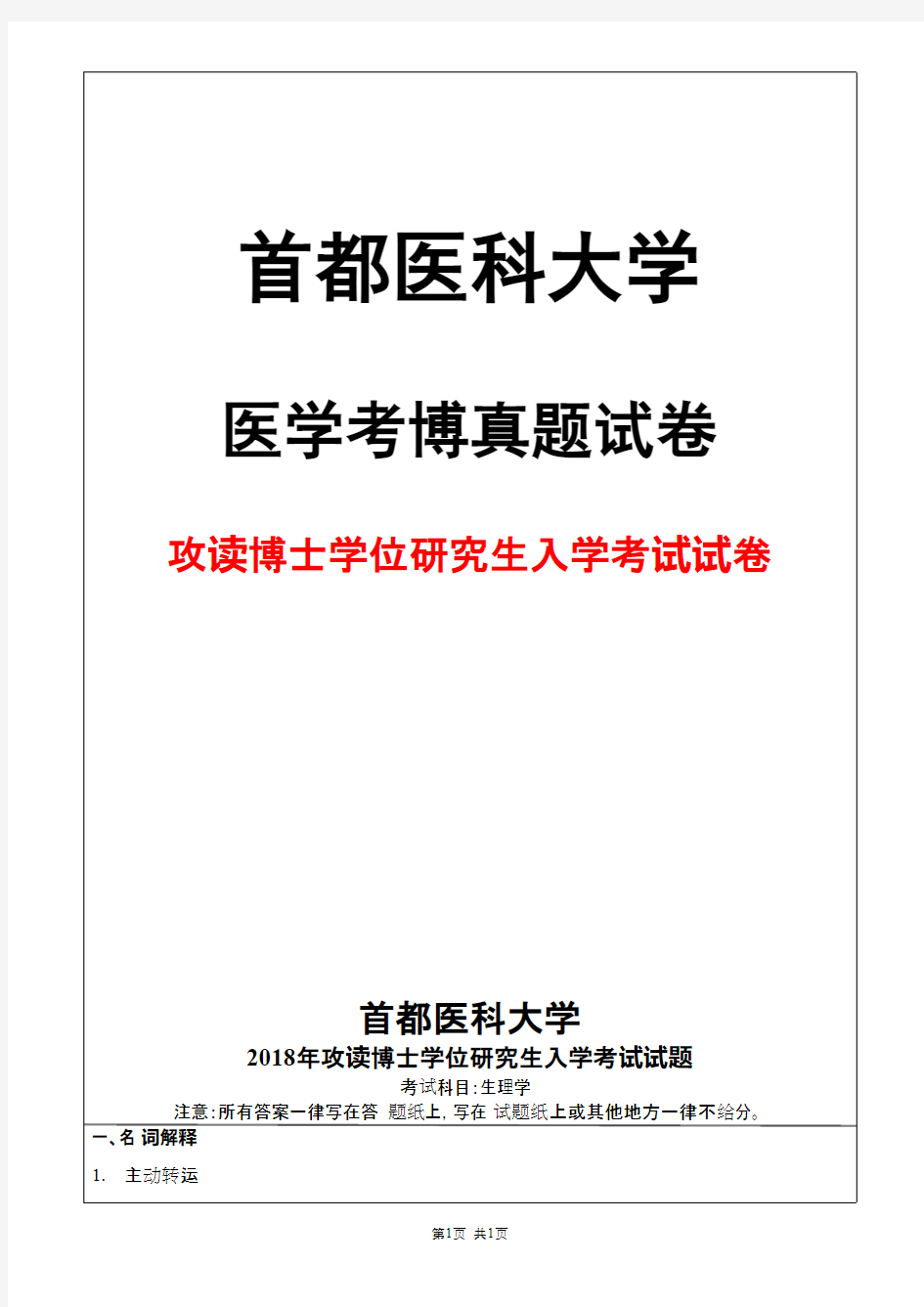 首都医科大学生理学2018年考博真题试卷