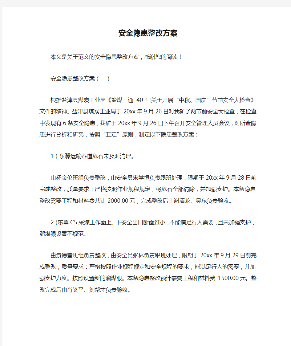 安全隐患整改方案_范文