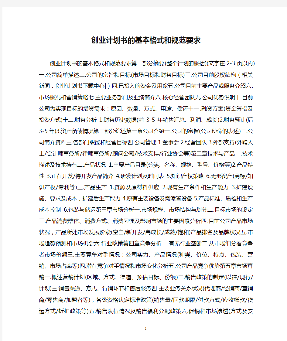 创业计划书的基本格式和规范要求