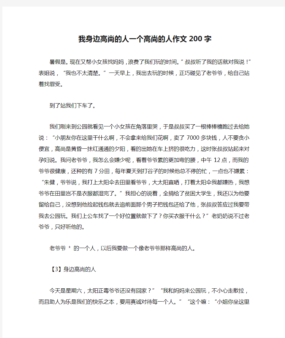 我身边高尚的人一个高尚的人作文200字