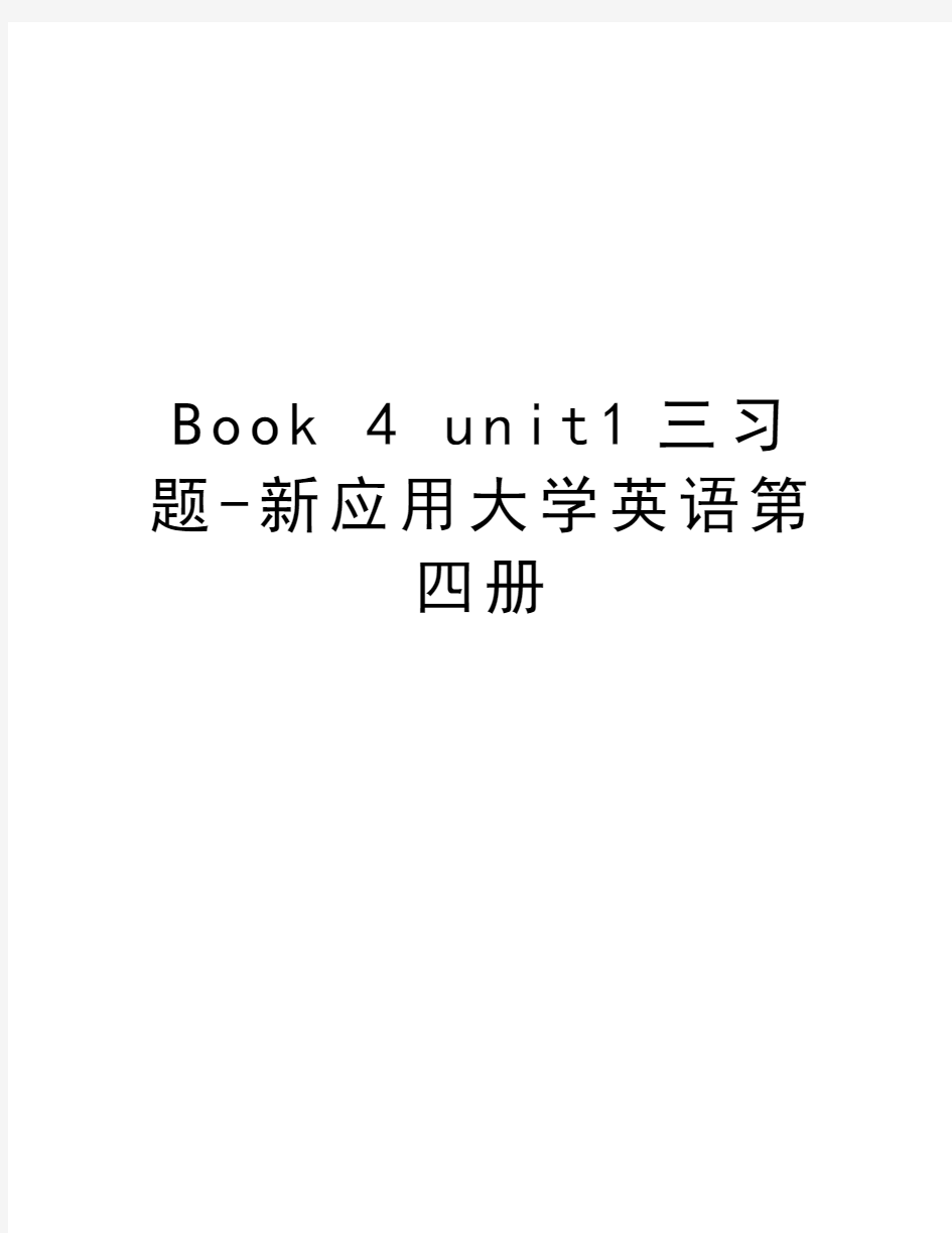 Book 4 unit1三习题-新应用大学英语第四册培训资料