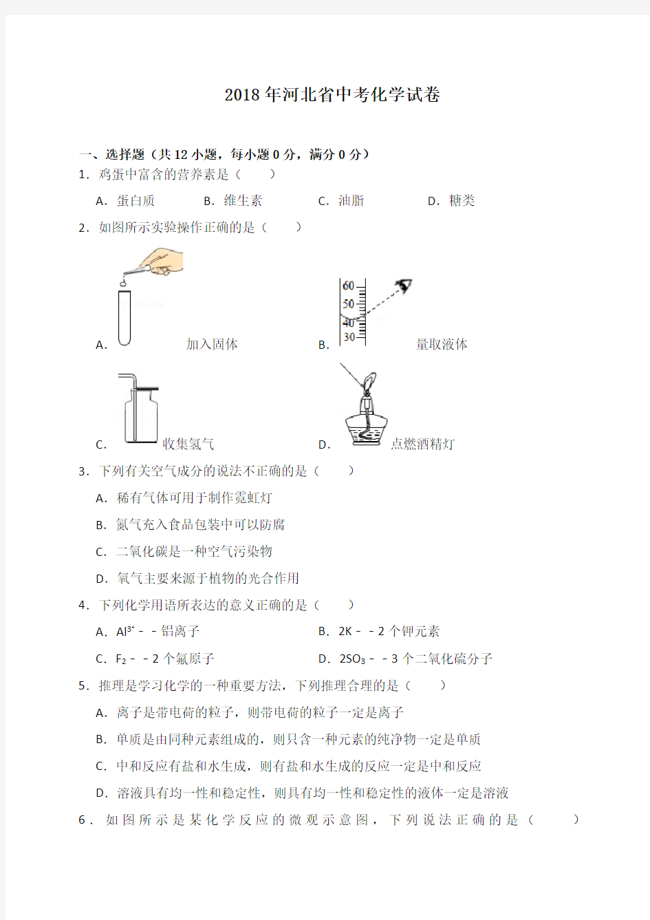 2018年河北省中考化学试卷(含答案解析)-精选