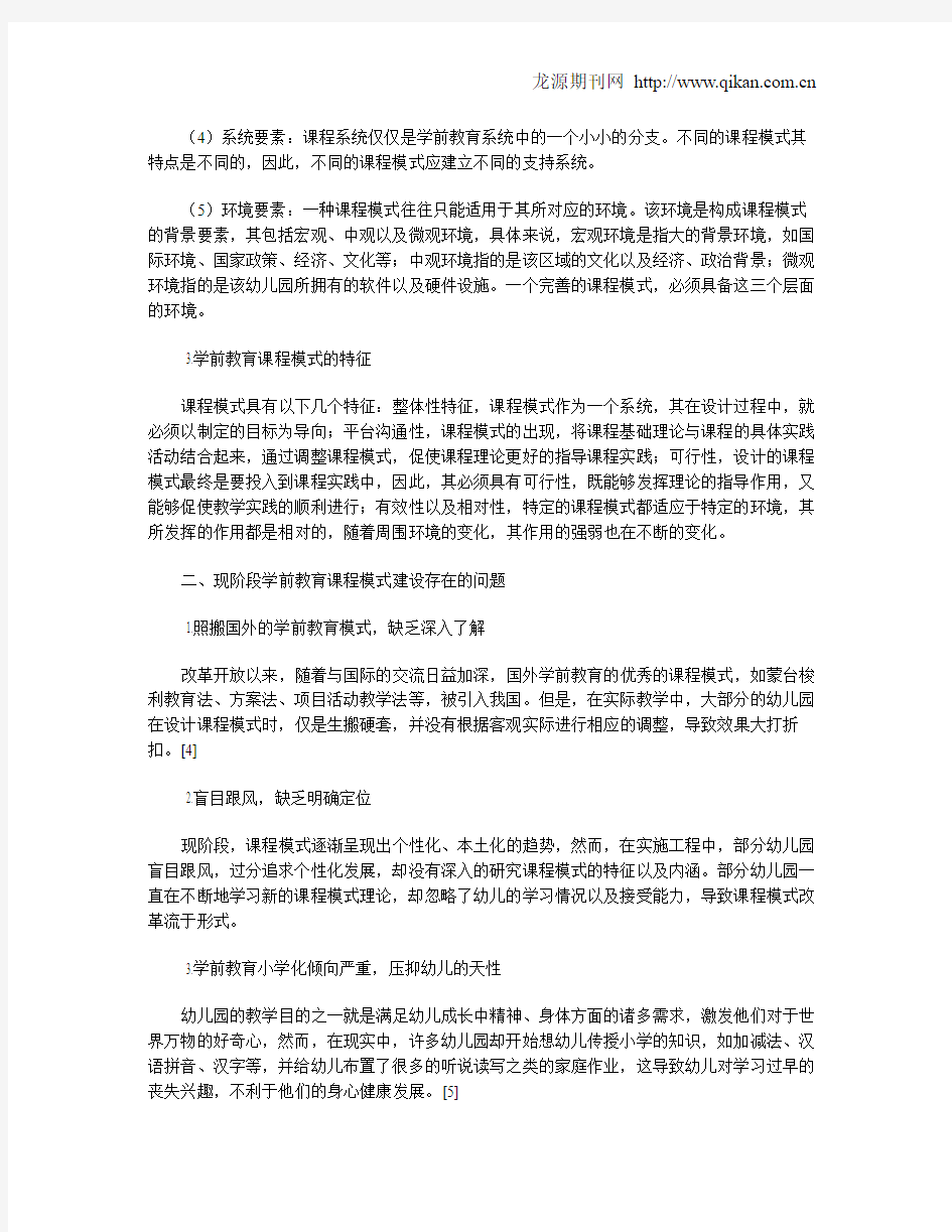 浅谈学前教育课程模式的设计要点