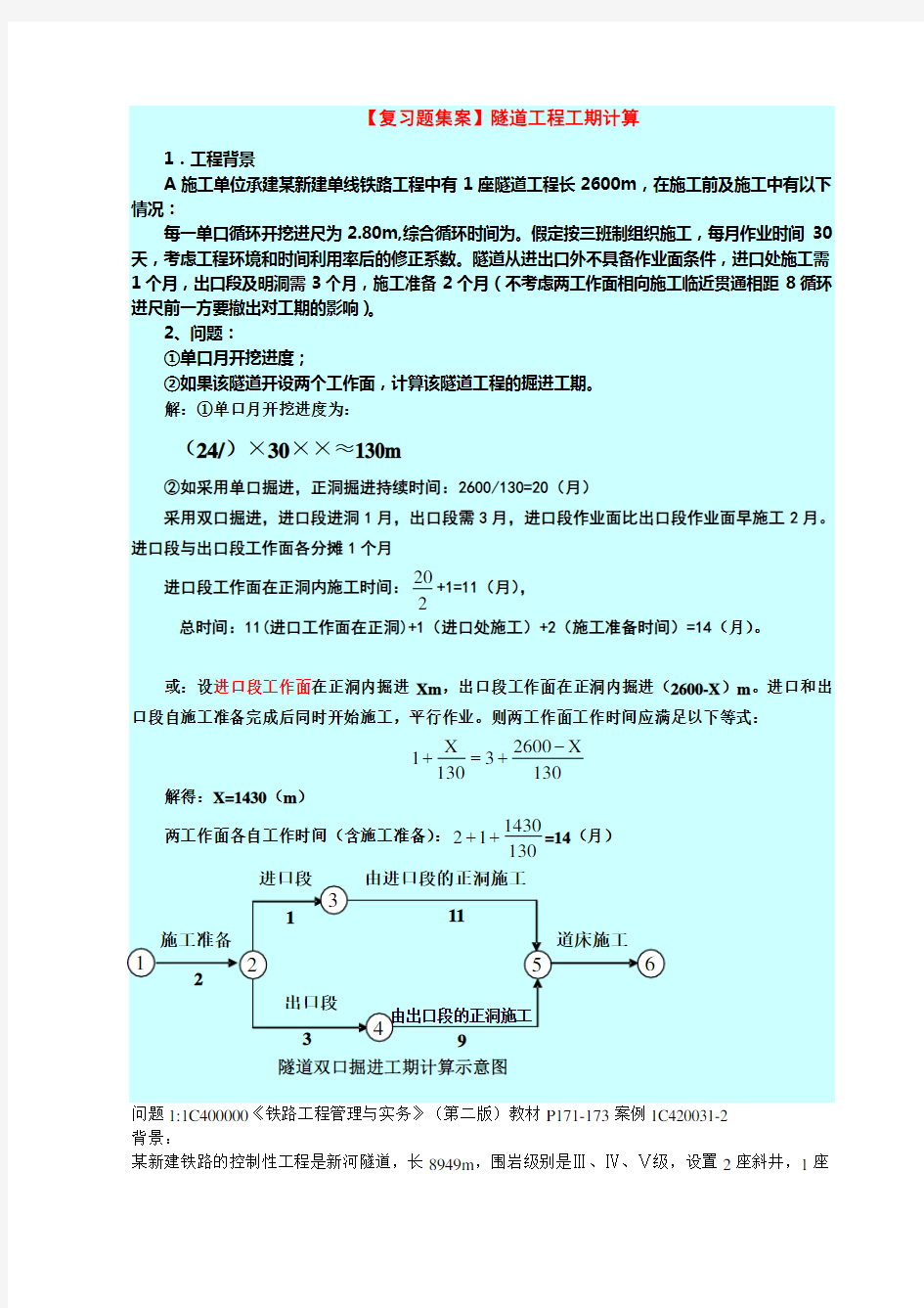 复习题集案例隧道工程工期计算