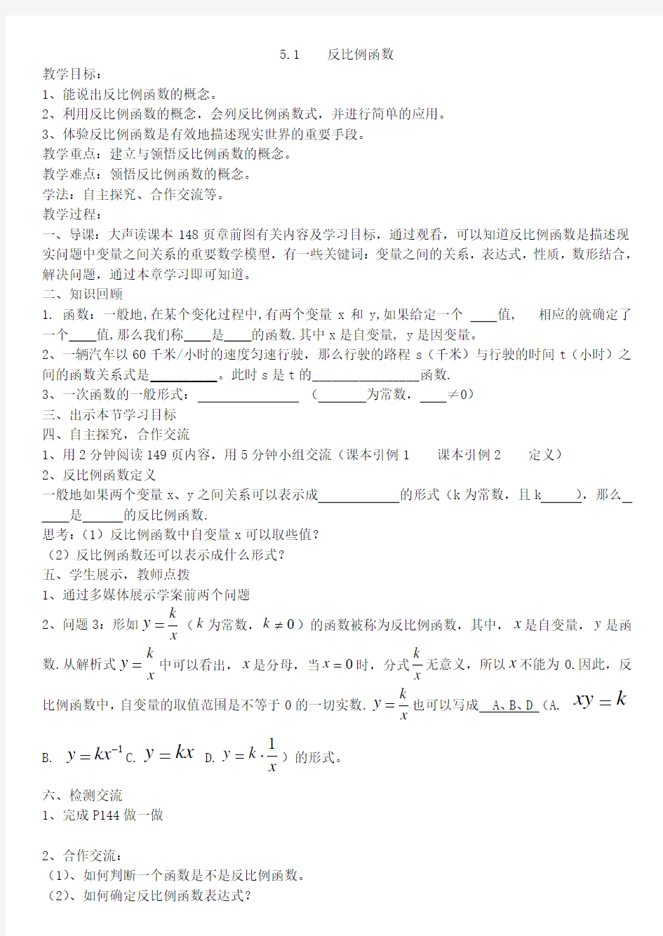 最新5.1反比例函数(教案)汇编